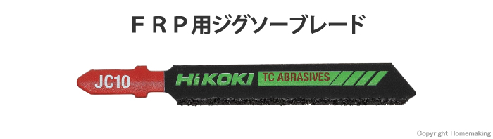 ジグソーブレード　FRP用　JC10