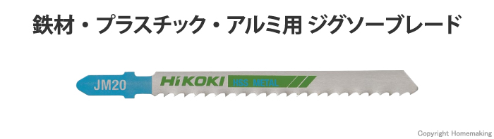 ジグソーブレード　鉄材・プラスチック・アルミ用　JM20