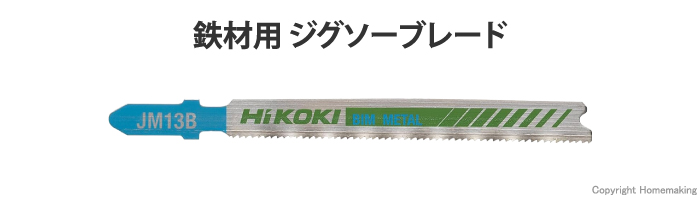 ジグソーブレード　鉄材用　JM13B