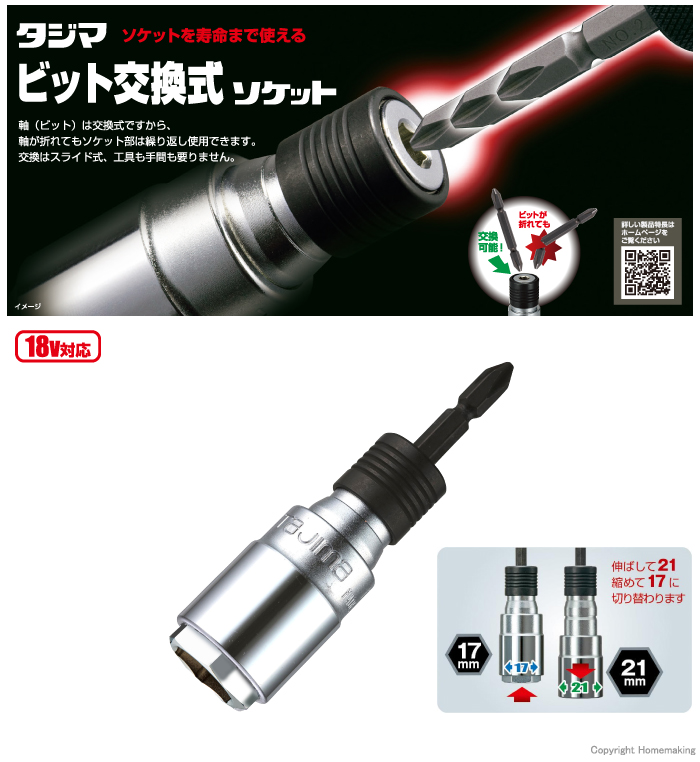 タジマツール ビット交換式ソケット ダブル 17×21 6角::BS1721