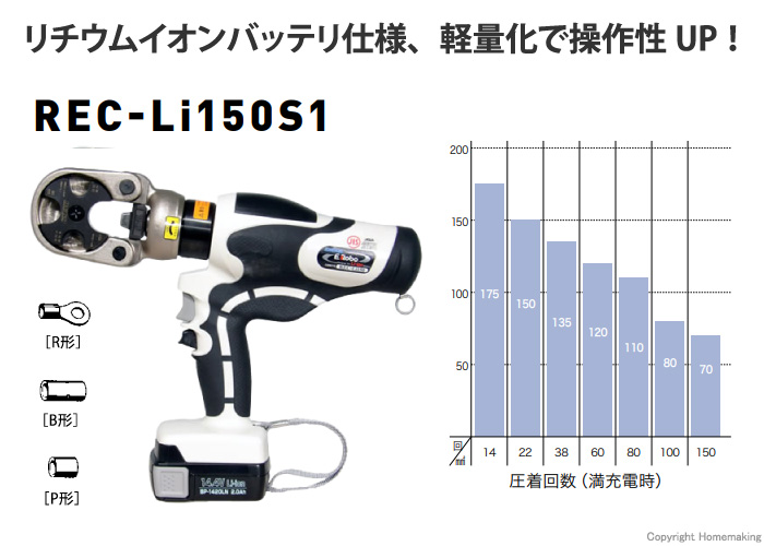 REC-Li150S1