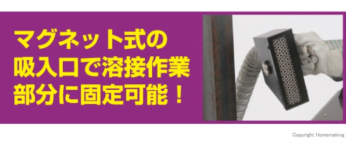 マグネット式の吸入口で溶接作業部分に固定可能