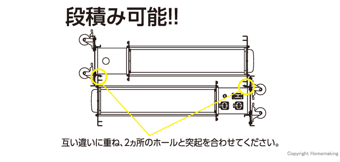 段積み可能