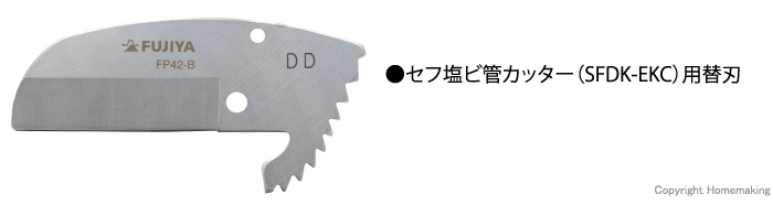 セフ塩ビ管カッター 替刃