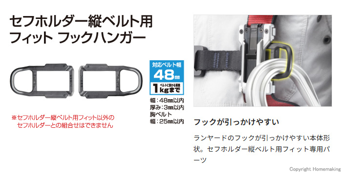 セフホルダー縦ベルト用 フィット フックハンガー
