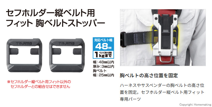 セフホルダー縦ベルト用 フィット 胸ベルトストッパー
