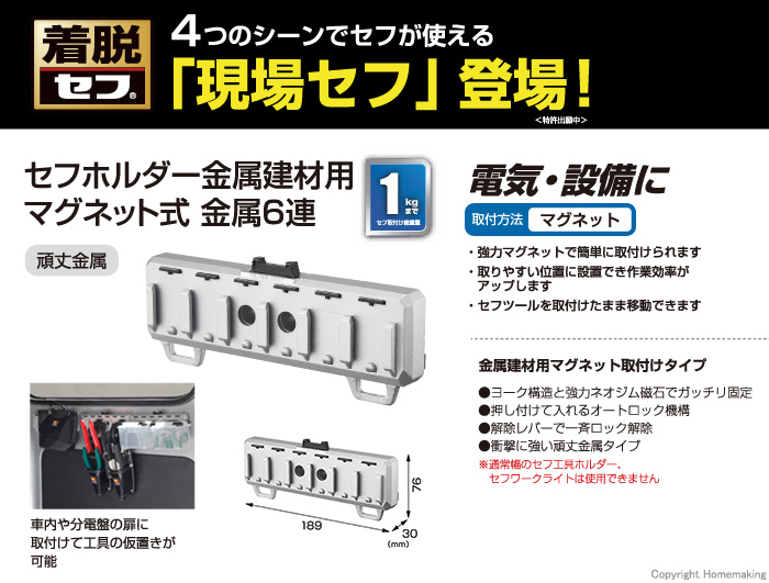 セフホルダー金属建材用
