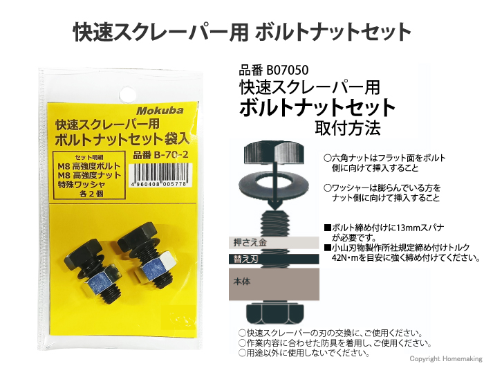 快速スクレーパー用 ボルトナットセット