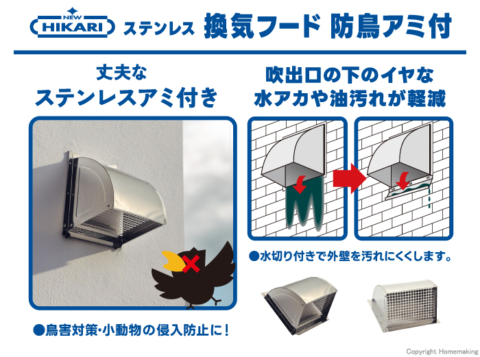 ステンレス換気フード 防鳥アミ付