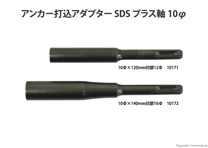 アンカー打込アダプター SDSプラス軸