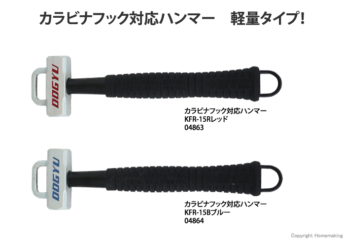 カラビナフック対応ハンマーKFRシリーズ
