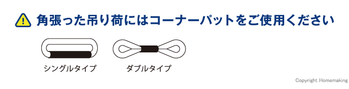 角張った吊り荷にはコーナーパットを