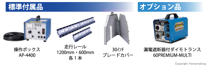 標準付属品・オプション