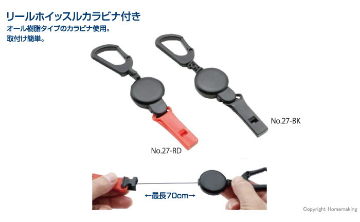 リールホイッスル(カラビナ付き)