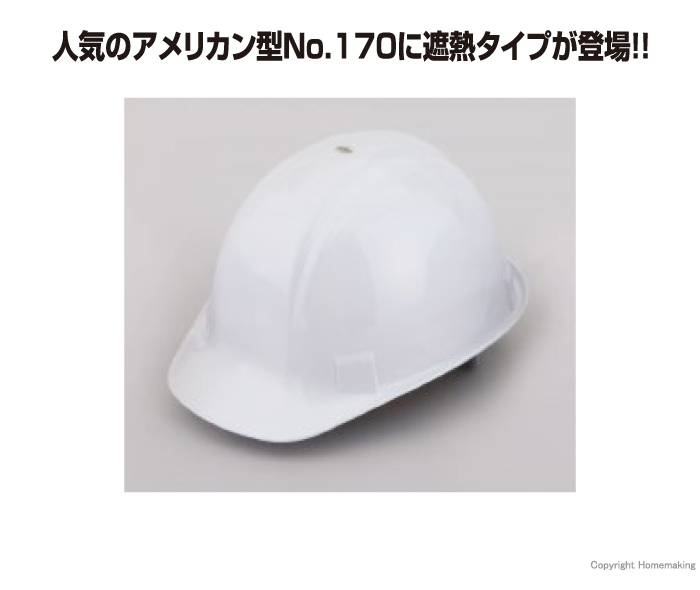 遮熱ヘルメット