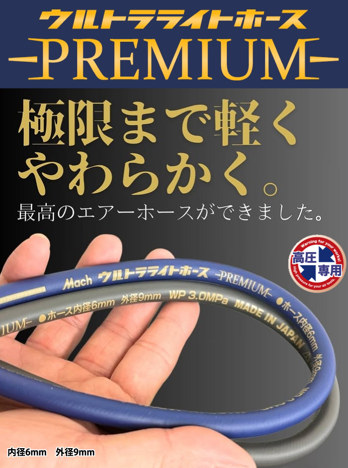 高圧ウルトラライトホース PREMIUM