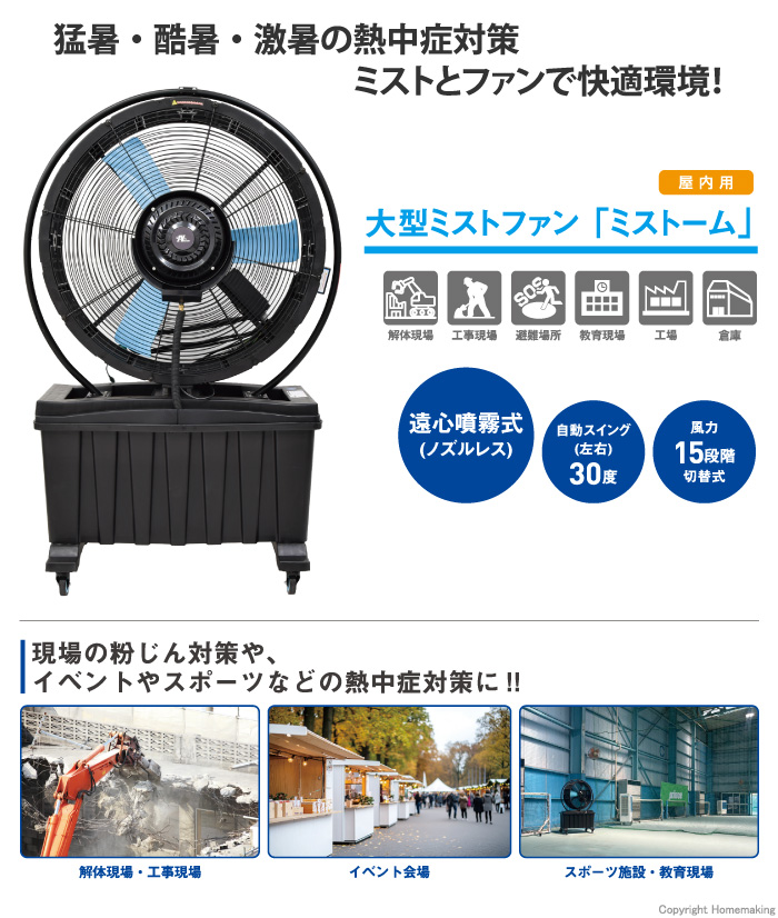 大型ミストファン　ミストーム