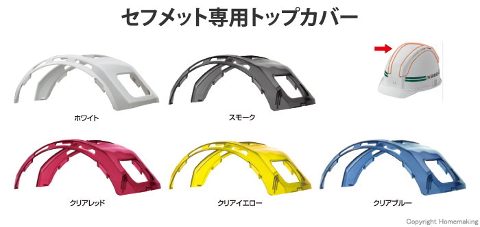 セフメット専用トップカバー