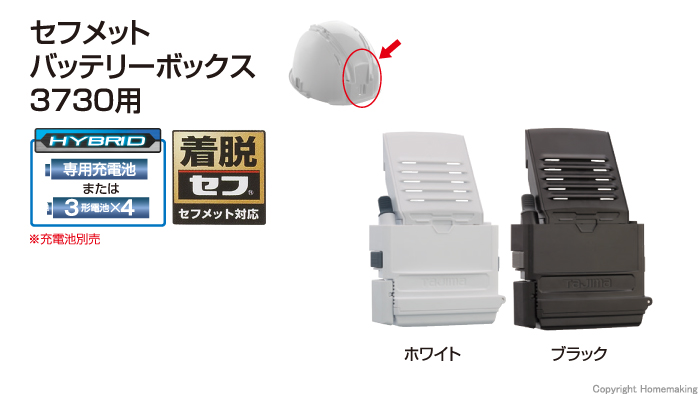 セフメット バッテリーボックス