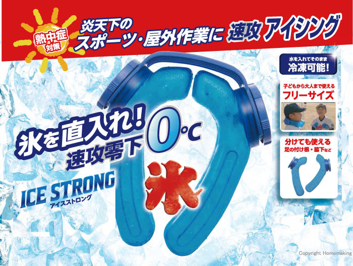 アイスストロング