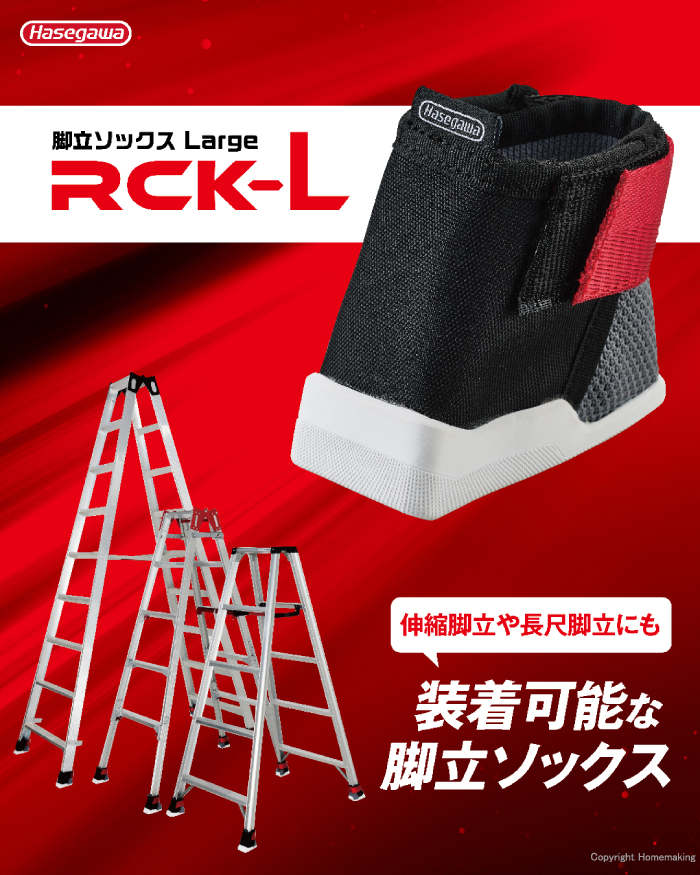 脚立ソックス ラージ