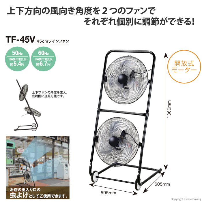 45cmツインファン