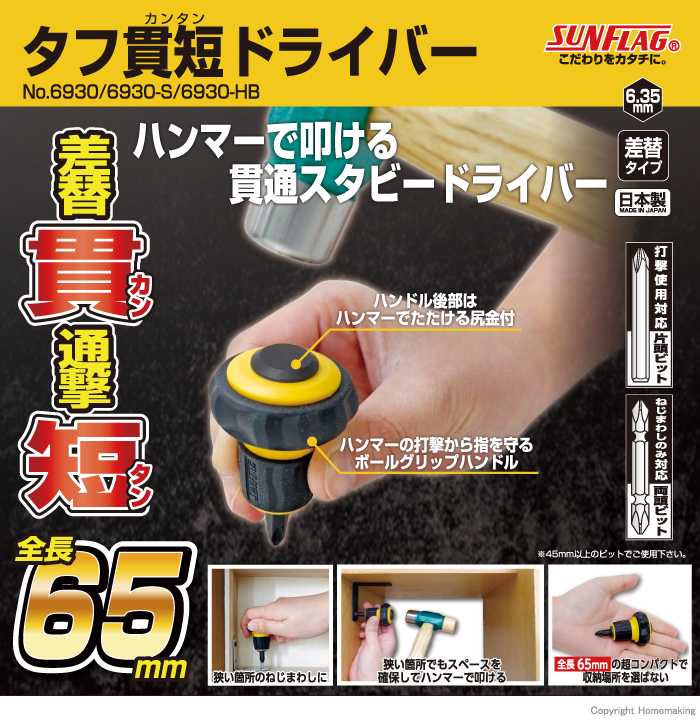 タフ貫短ドライバー