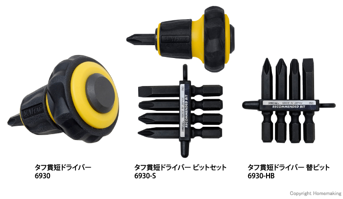 タフ貫短ドライバー