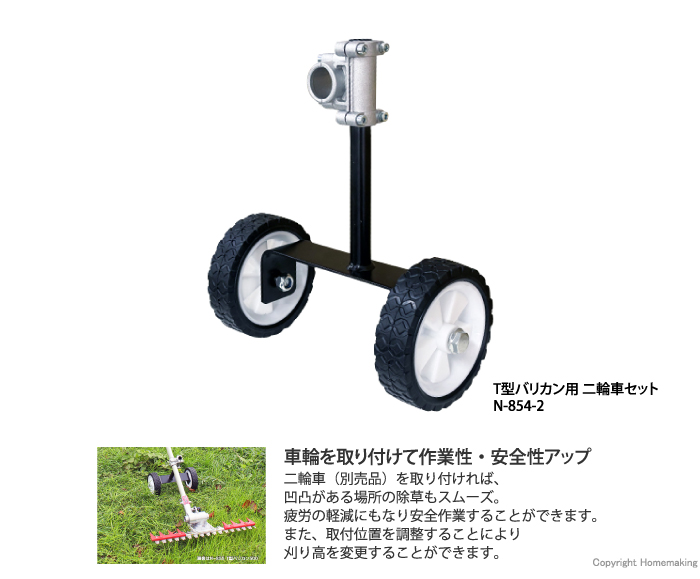 T型バリカン用二輪車セット