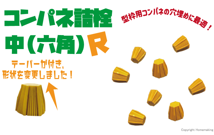 コンパネ詰栓 中 六角 R
