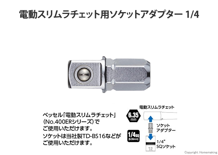 電動スリムラチェット用ソケットアダプター