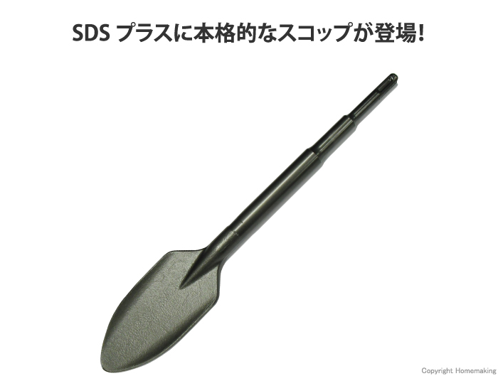 SDSプラス 電動ハンマー用スコップ