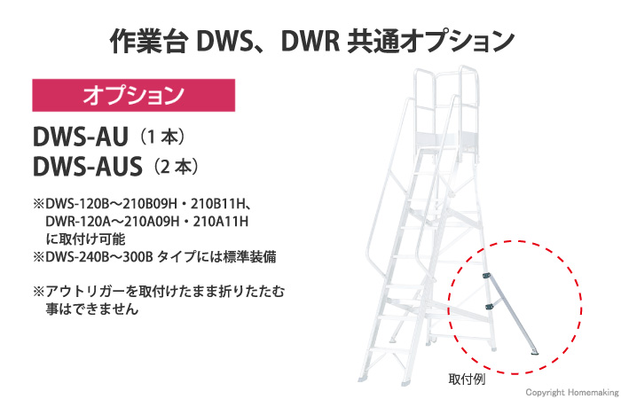 アウトリガー(作業台DWS、DWR用)