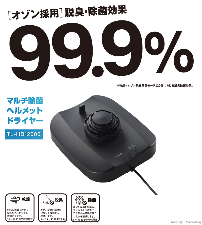 マルチ除菌ヘルメットドライヤー