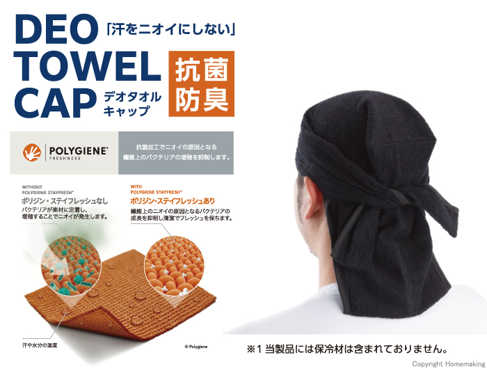 デオタオルキャップ