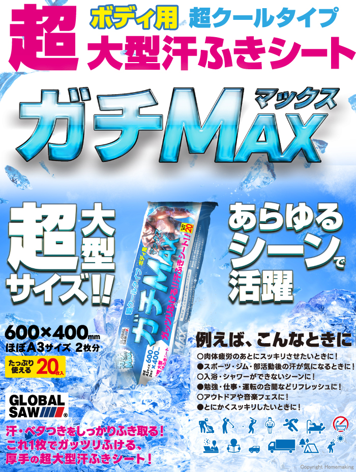 よもぎページ モトユキ グローバルソー メントール配合汗ふきシート ガチMAX