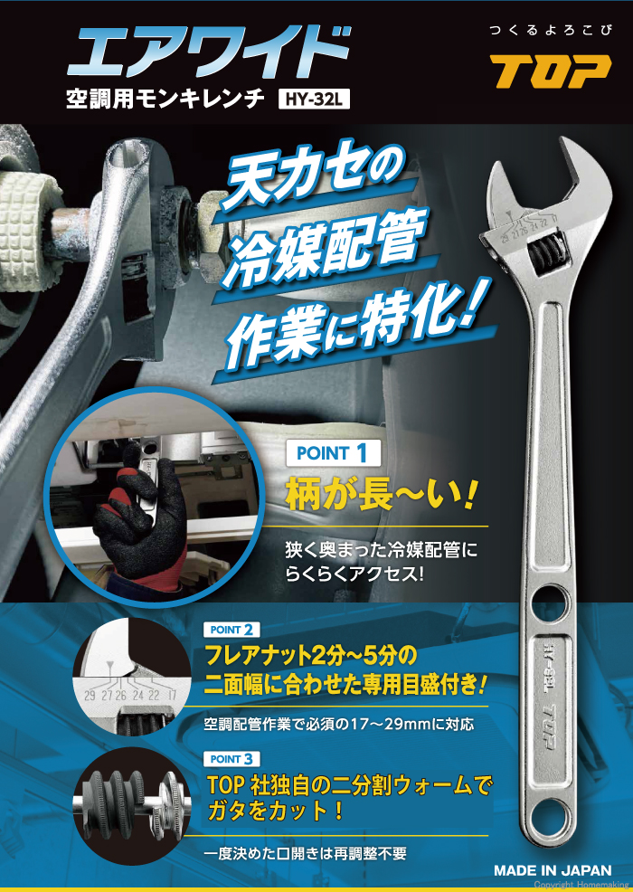 空調用モンキレンチ エアワイド