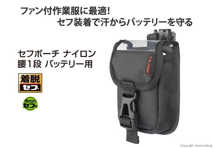 セフポーチ バッテリー用