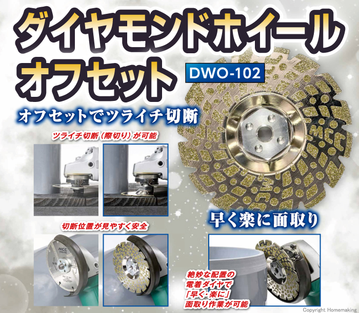 ダイヤモンドホイール オフセット