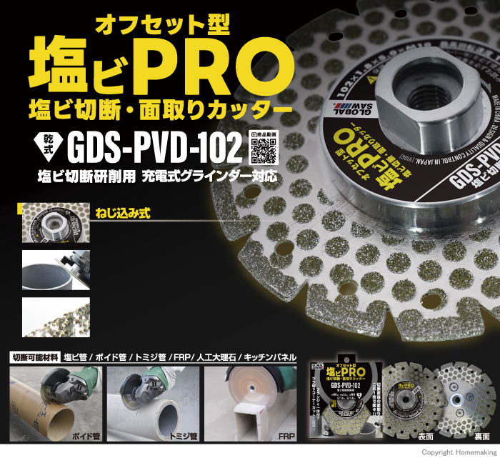 グローバルソー オフセット型 塩ビPRO