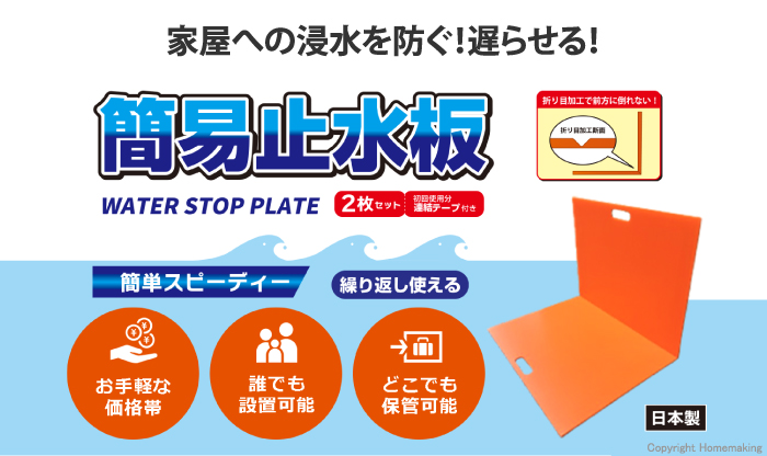 簡易止水板