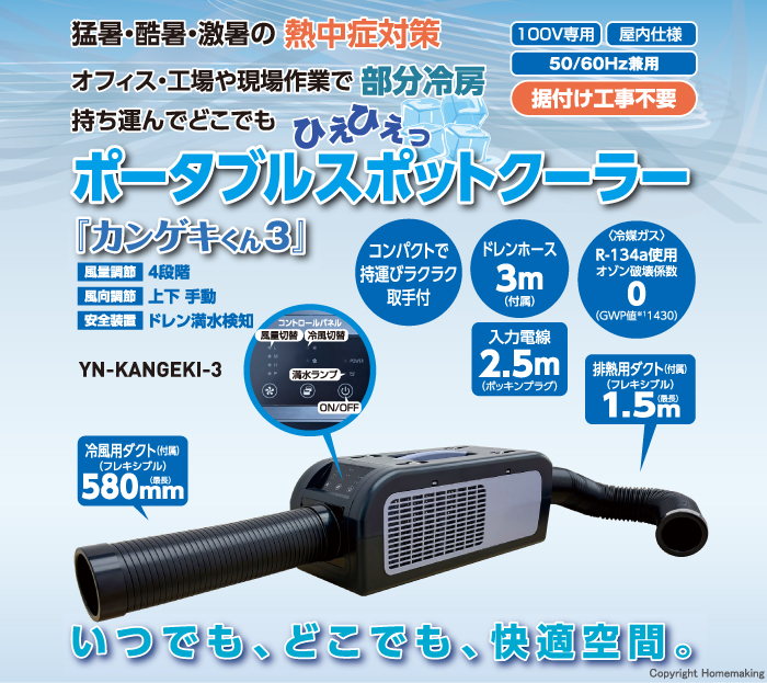 ポータブルスポットクーラー カンゲキくん3