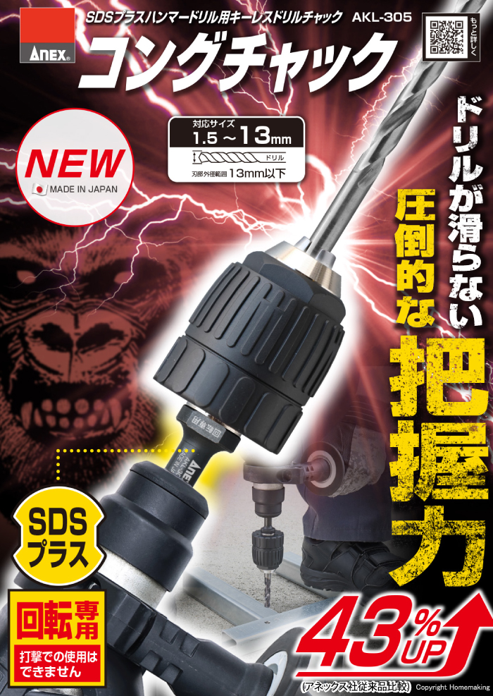 SDSプラス　ハンマードリル用ドリルチャック　コングチャック
