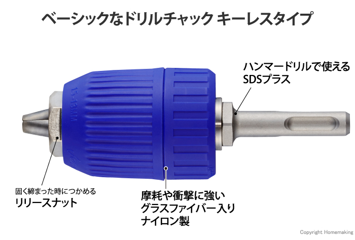ドリルチャック キーレスタイプ SDSプラス用