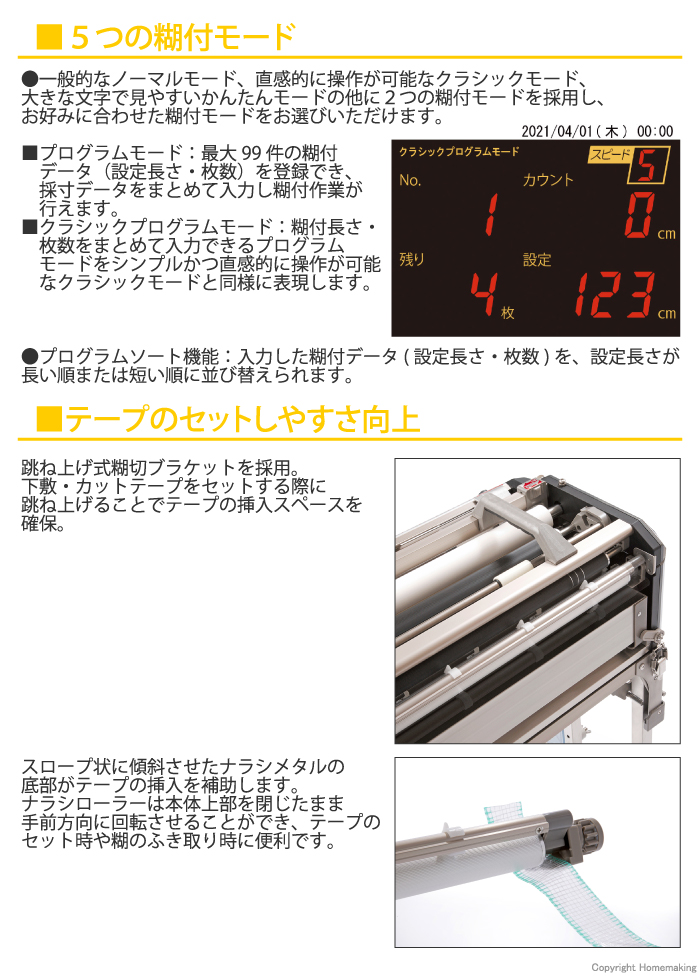 5つの糊付モード・テープのセットしやすさ向上