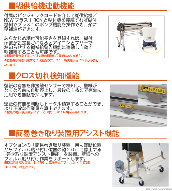 糊供給機連動機能・クロス切れ探知機能