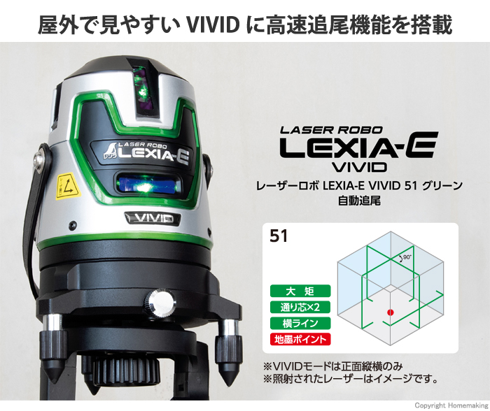 LEXIA-E VIVID 51 グリーン 自動追尾
