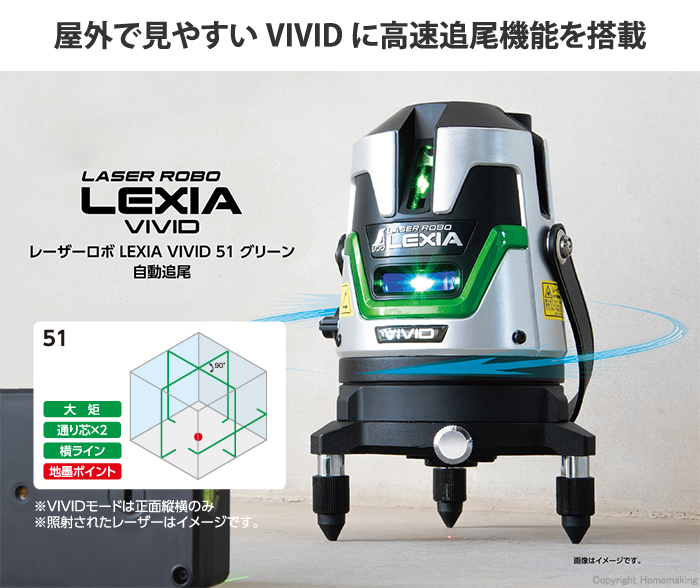 LEXIA VIVID 51 グリーン 自動追尾