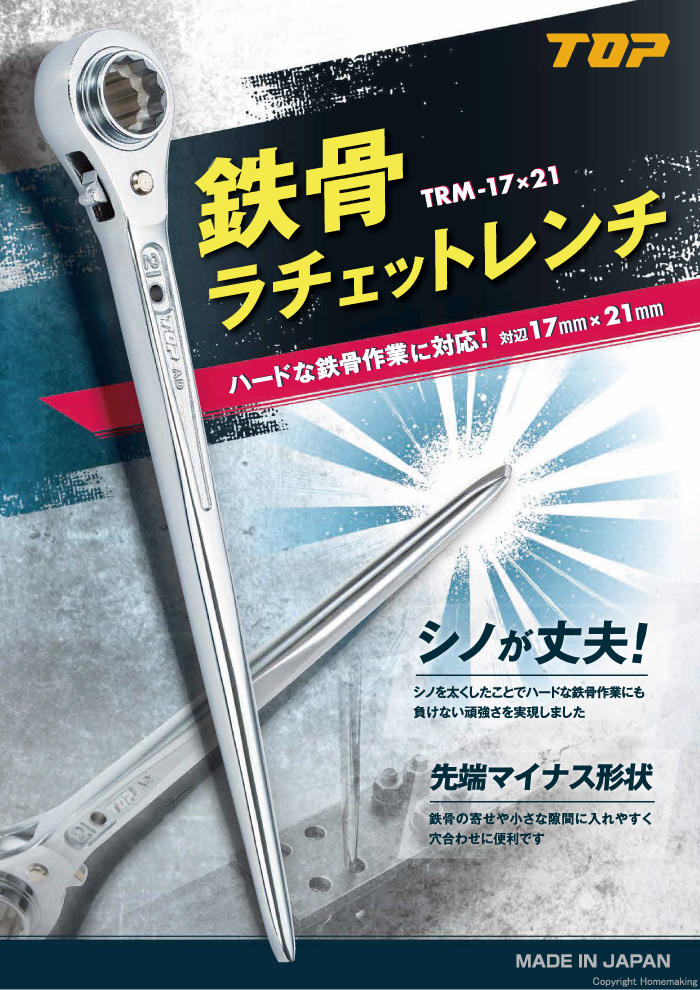 TOP 鉄骨ラチェットレンチ::TRM-17×21|ホームメイキング【電動工具 