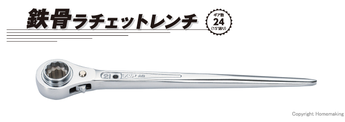 鉄骨ラチェットレンチ